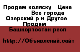 Продам коляску › Цена ­ 13 000 - Все города, Озерский р-н Другое » Продам   . Башкортостан респ.